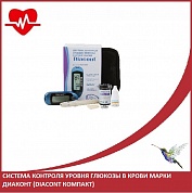 Система контроля уровня глюкозы в крови марки Диаконт (Diacont компакт)